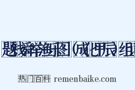 题钱舜举渔乐图（成化甲辰）组词是什么意思的图片